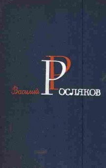 Книга Росляков В. Избранные произведения в двух томах Том 1, 11-5770, Баград.рф